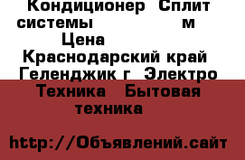 Кондиционер (Сплит-системы) Celcia 09 27м²  › Цена ­ 10 769 - Краснодарский край, Геленджик г. Электро-Техника » Бытовая техника   